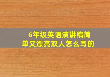 6年级英语演讲稿简单又漂亮双人怎么写的