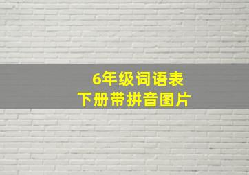 6年级词语表下册带拼音图片