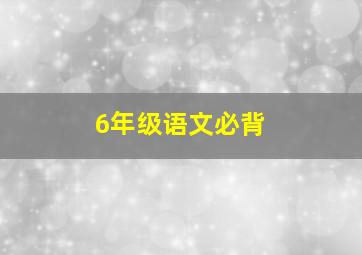 6年级语文必背