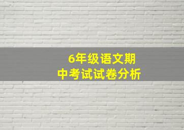 6年级语文期中考试试卷分析