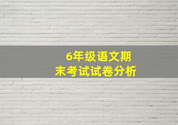 6年级语文期末考试试卷分析