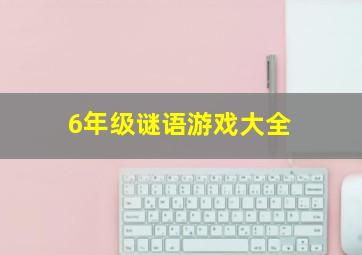 6年级谜语游戏大全