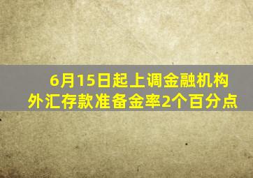 6月15日起上调金融机构外汇存款准备金率2个百分点