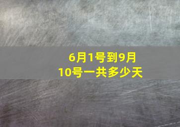 6月1号到9月10号一共多少天