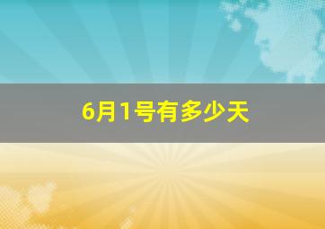 6月1号有多少天