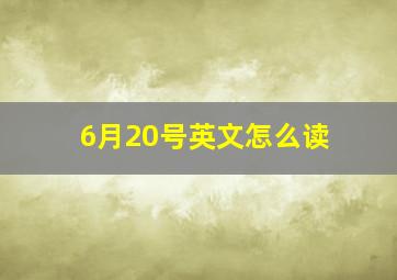 6月20号英文怎么读