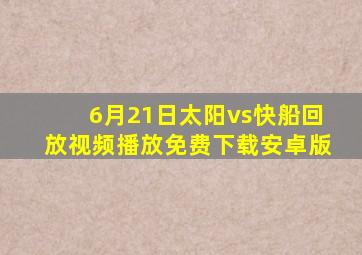 6月21日太阳vs快船回放视频播放免费下载安卓版