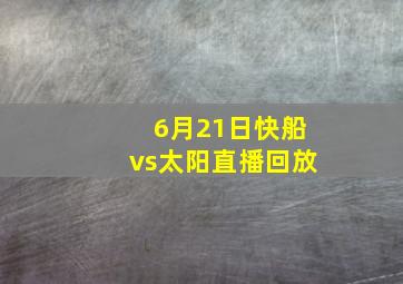 6月21日快船vs太阳直播回放