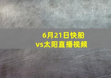 6月21日快船vs太阳直播视频