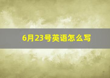 6月23号英语怎么写