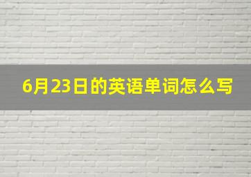 6月23日的英语单词怎么写