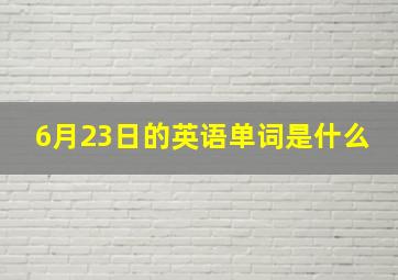 6月23日的英语单词是什么