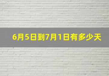 6月5日到7月1日有多少天