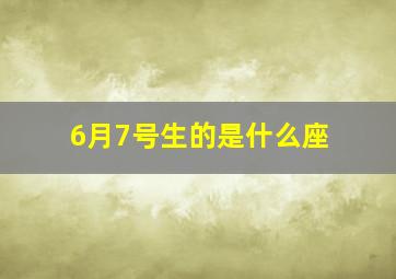 6月7号生的是什么座