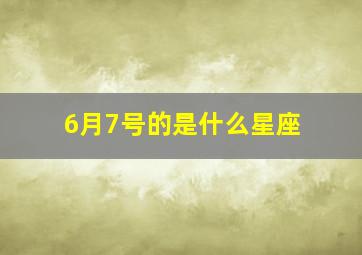 6月7号的是什么星座