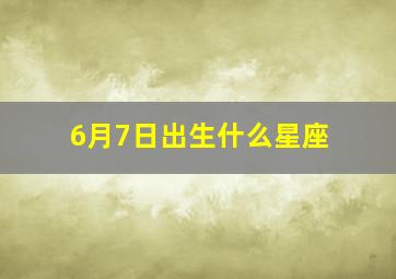 6月7日出生什么星座