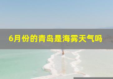 6月份的青岛是海雾天气吗