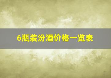 6瓶装汾酒价格一览表