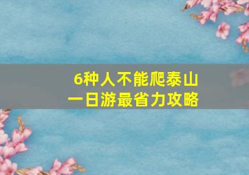 6种人不能爬泰山一日游最省力攻略