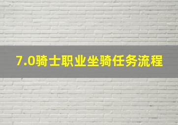 7.0骑士职业坐骑任务流程