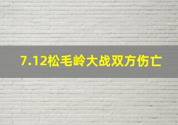 7.12松毛岭大战双方伤亡