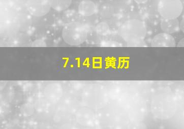 7.14日黄历