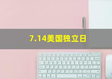 7.14美国独立日