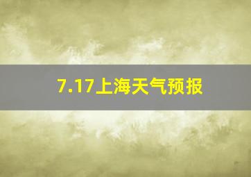 7.17上海天气预报