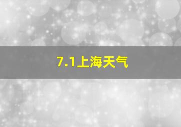 7.1上海天气