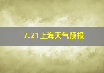 7.21上海天气预报