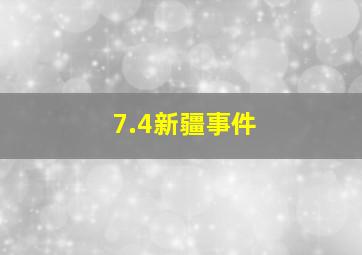 7.4新疆事件