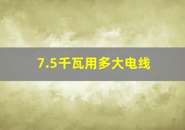 7.5千瓦用多大电线