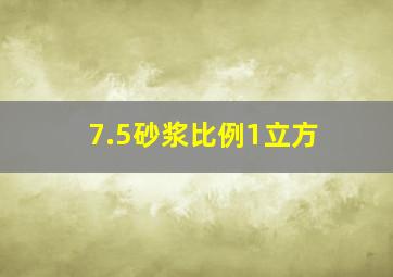 7.5砂浆比例1立方