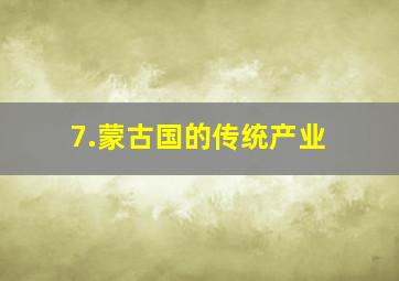 7.蒙古国的传统产业