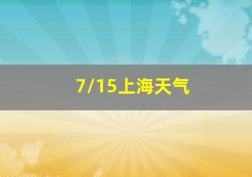 7/15上海天气