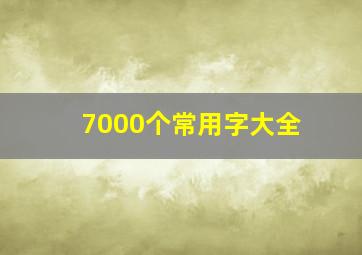 7000个常用字大全