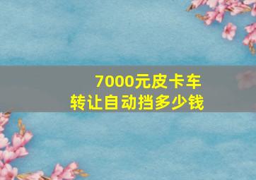 7000元皮卡车转让自动挡多少钱