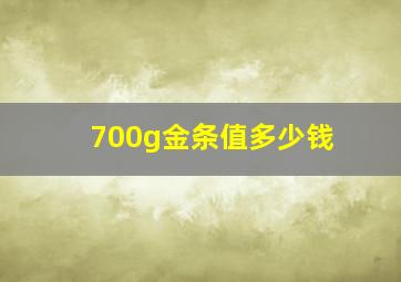 700g金条值多少钱