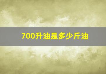 700升油是多少斤油