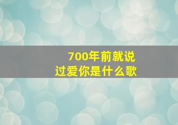 700年前就说过爱你是什么歌