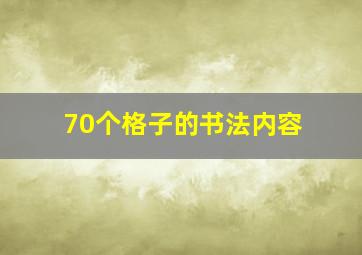 70个格子的书法内容