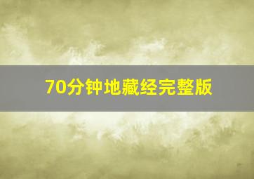 70分钟地藏经完整版