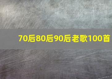 70后80后90后老歌100首