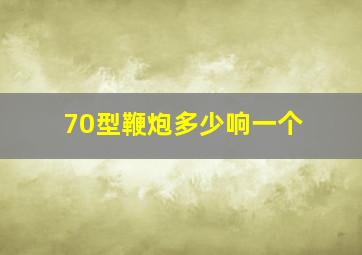 70型鞭炮多少响一个