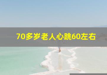 70多岁老人心跳60左右