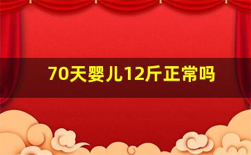 70天婴儿12斤正常吗