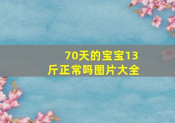 70天的宝宝13斤正常吗图片大全