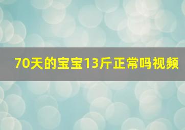 70天的宝宝13斤正常吗视频