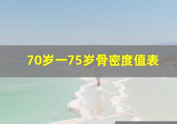 70岁一75岁骨密度值表