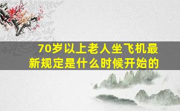 70岁以上老人坐飞机最新规定是什么时候开始的